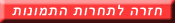 חזור לעמוד הקודם