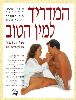 ספר הדרכה מינית לסקס, הגדל תמונה ספר הדרכה מינית לסקס, הגדל תמונה